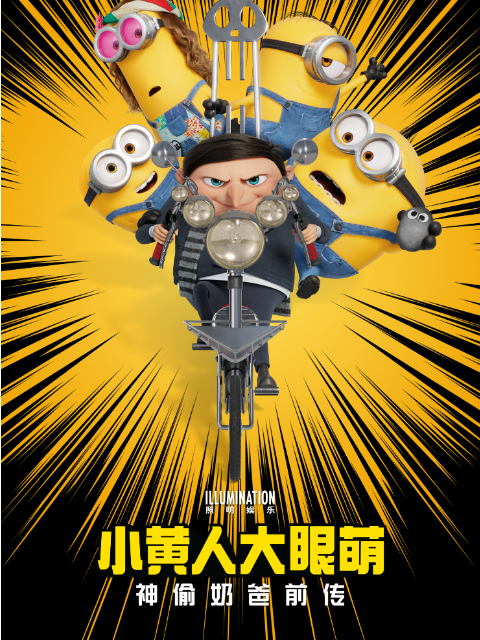 小黄人大眼萌神偷奶爸前传电影高清正版在线观看bilibili哔哩哔哩封面图