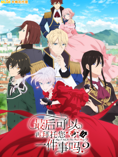 最后可以再拜托您一件事吗番剧合集高清正版在线观看bilibili哔哩哔哩封面图