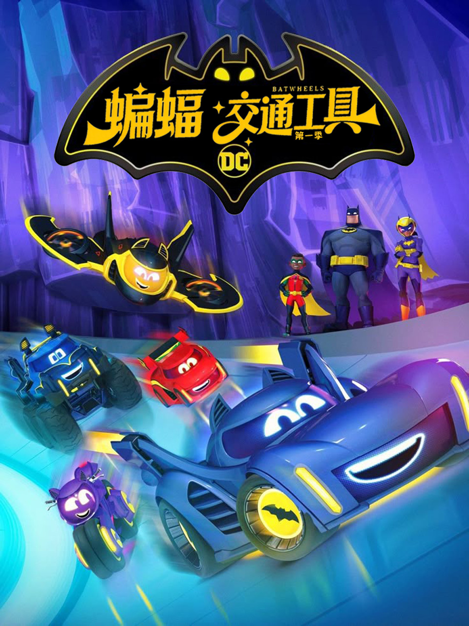 蝙蝠交通工具1配音封面图