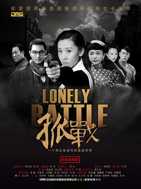 孤战电视剧合集高清正版在线观看bilibili哔哩哔哩封面图