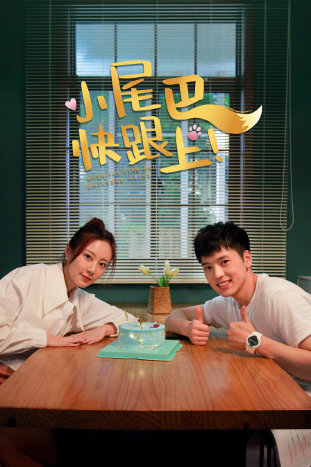 小尾巴快跟上封面图