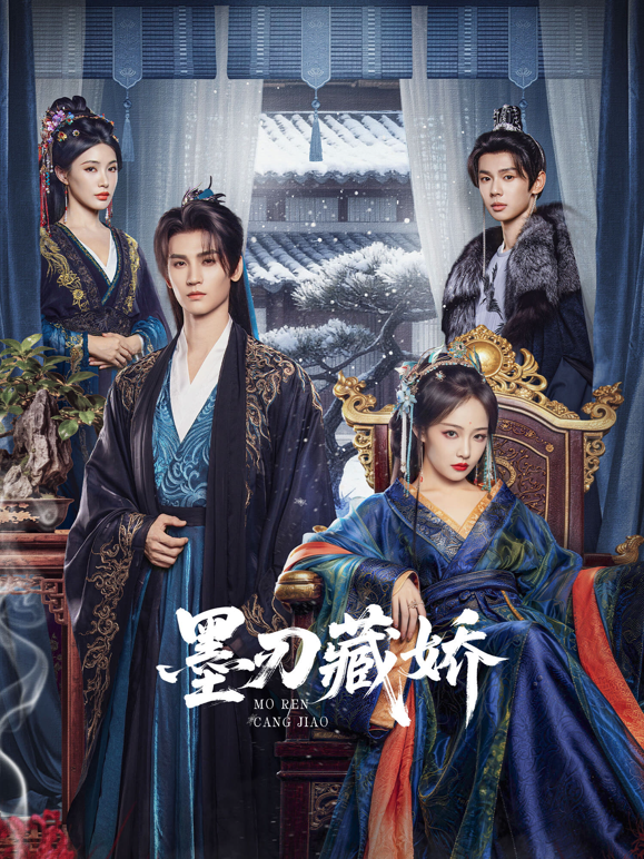 墨刃藏娇封面图