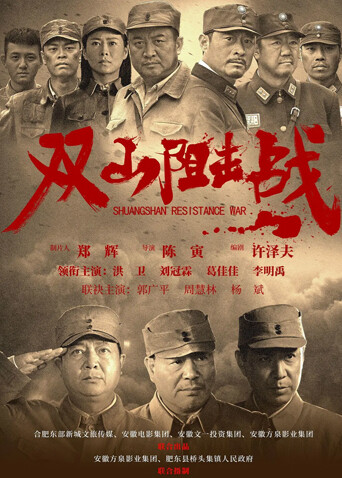 双山阻击战封面图