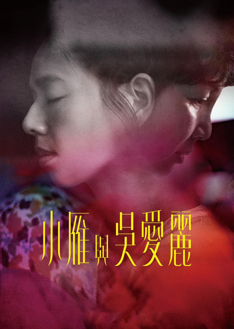 小雁与吴爱丽封面图