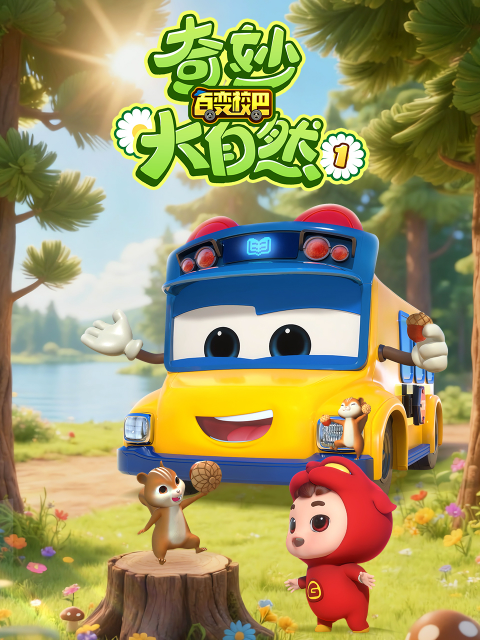 百变校巴之奇妙大自然1