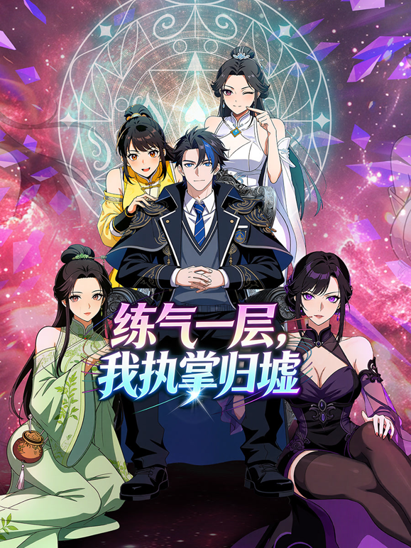 练气一层我执掌归墟动态漫1封面图