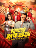 哈哈哈新年喜戏封面图