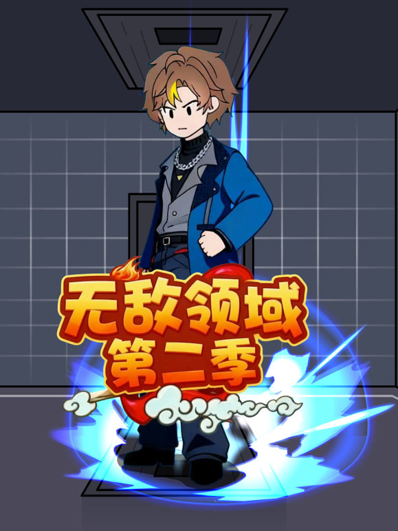 无敌领域2封面图