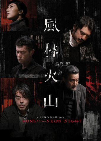 风林火山粤语封面图