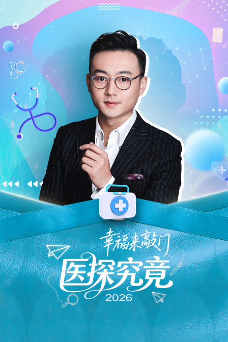 幸福来敲门医探究竟2026封面图