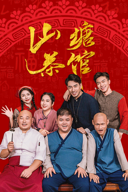 山塘茶馆封面图