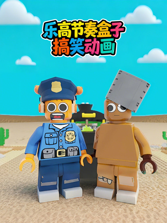 乐高节奏盒子搞笑动画封面图
