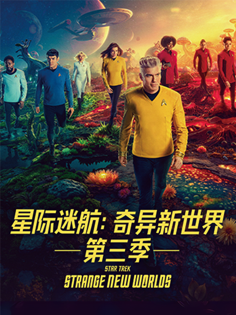 星际迷航奇异新世界3封面图