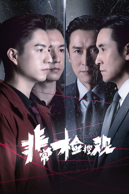 非常检控观封面图