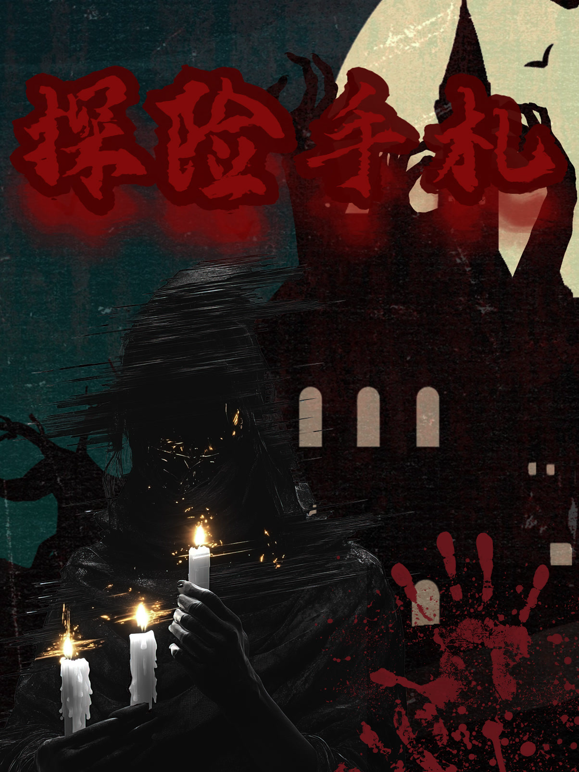 探险手札封面图