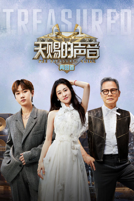 天赐的声音再回首封面图
