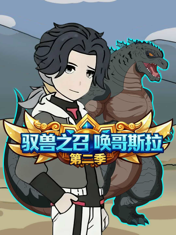 驭兽之召唤哥斯拉2封面图