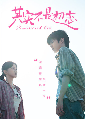 其实不是初恋封面图