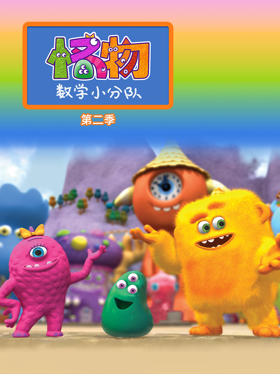 怪物数学小分队2封面图