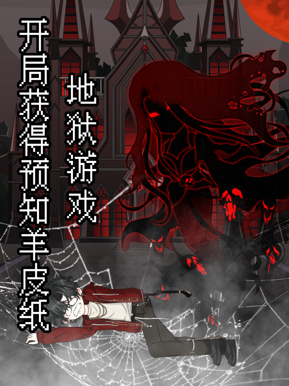 地狱游戏开局获得预知羊皮纸封面图