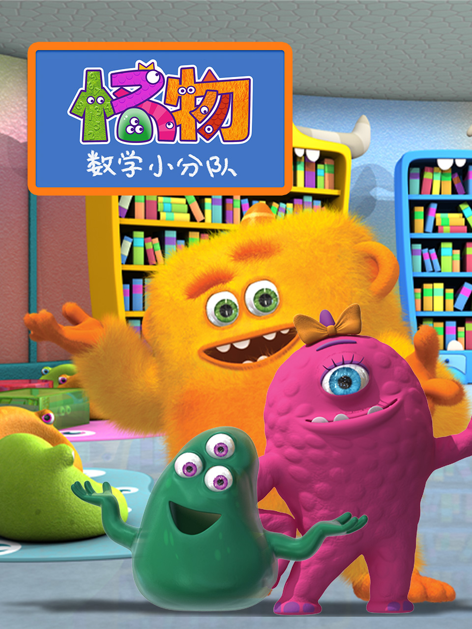 怪物数学小分队1封面图