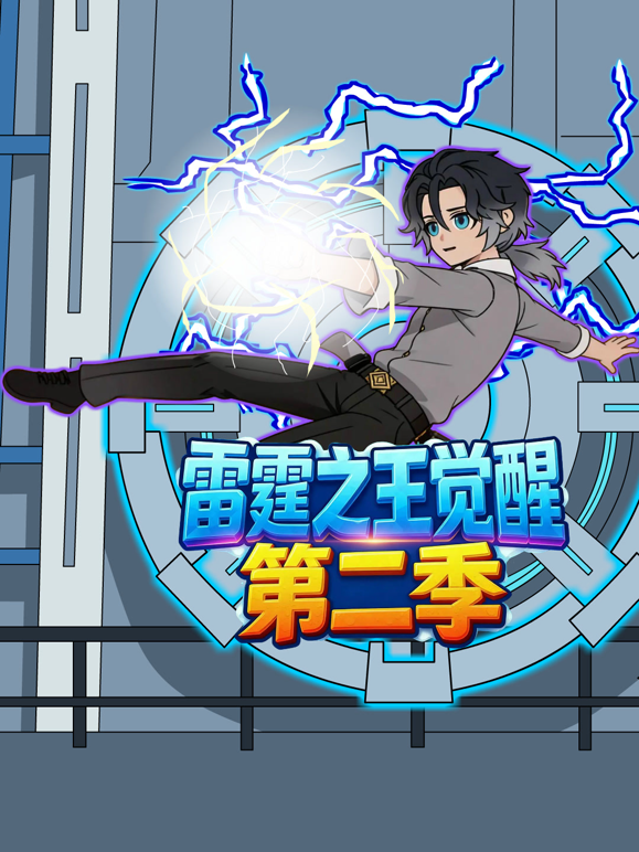雷霆之王觉醒2封面图