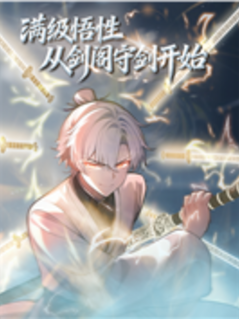 满级悟性从剑阁守剑开始动态漫封面图