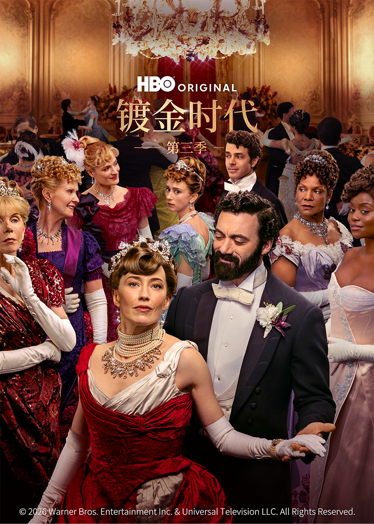 镀金时代3封面图