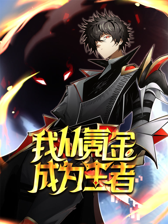 我从氪金成为王者动态漫封面图