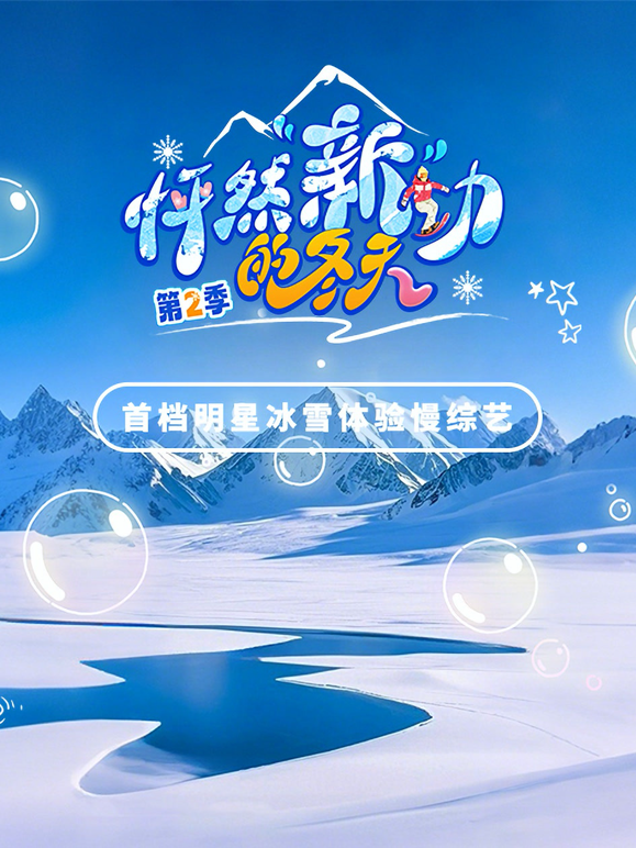 怦然新动的冬天2封面图