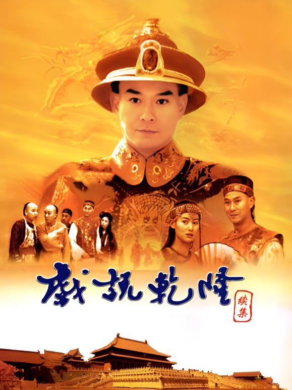 戏说乾隆2封面图