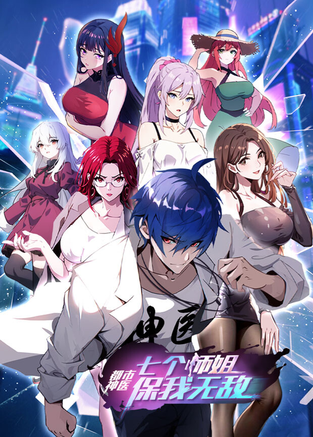 都市神医七个师姐保我无敌下封面图