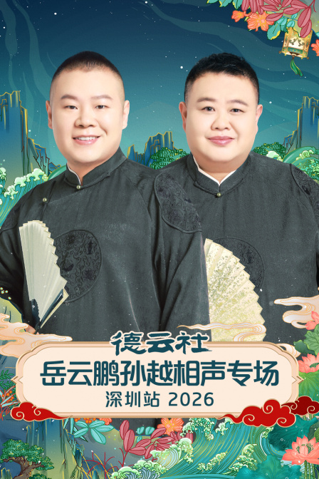 德云社岳云鹏孙越相声专场深圳站2026封面图