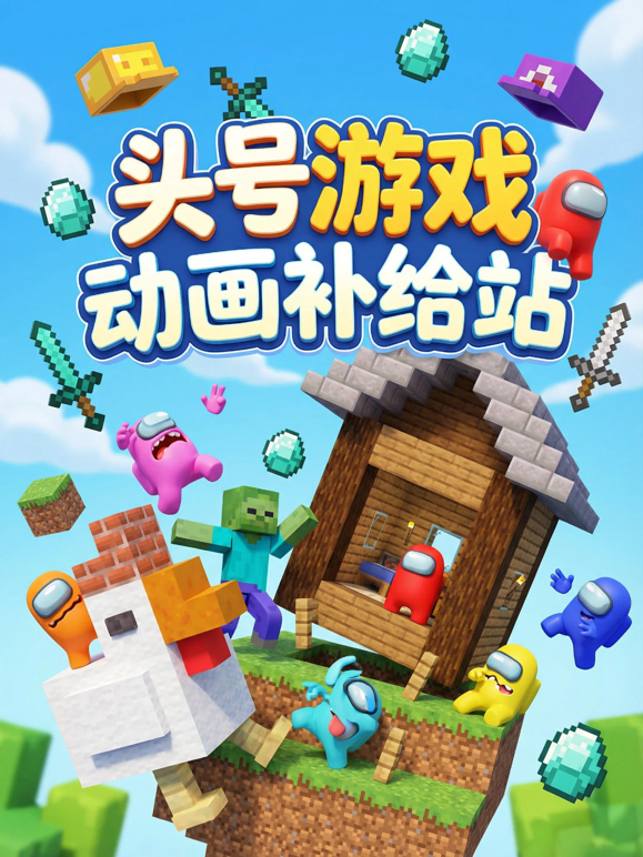 头号游戏动画补给站封面图