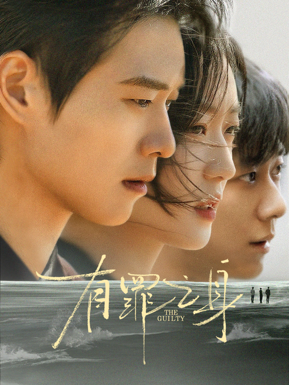 有罪之身封面图