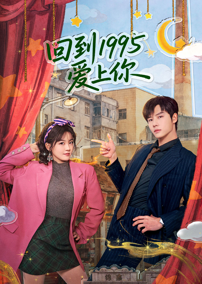 回到1995爱上你封面图