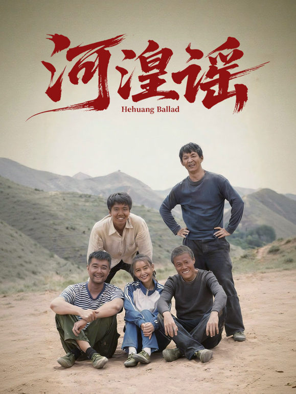 河湟谣封面图