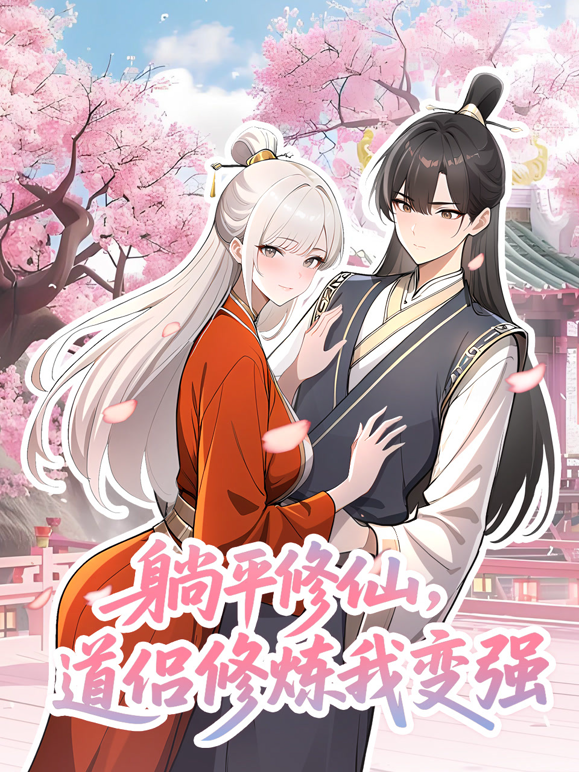 躺平修仙道侣修炼我变强动态漫封面图
