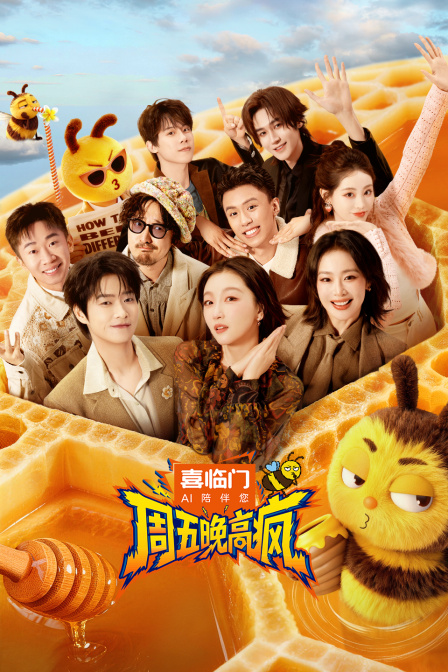 周五晚高疯封面图