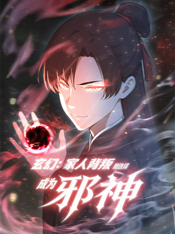 玄幻家人背叛我选择成为邪神动态漫封面图