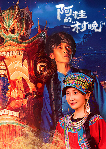 阿桂的村晚封面图