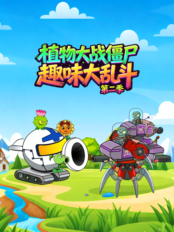 植物大战僵尸趣味大陆乱斗2封面图