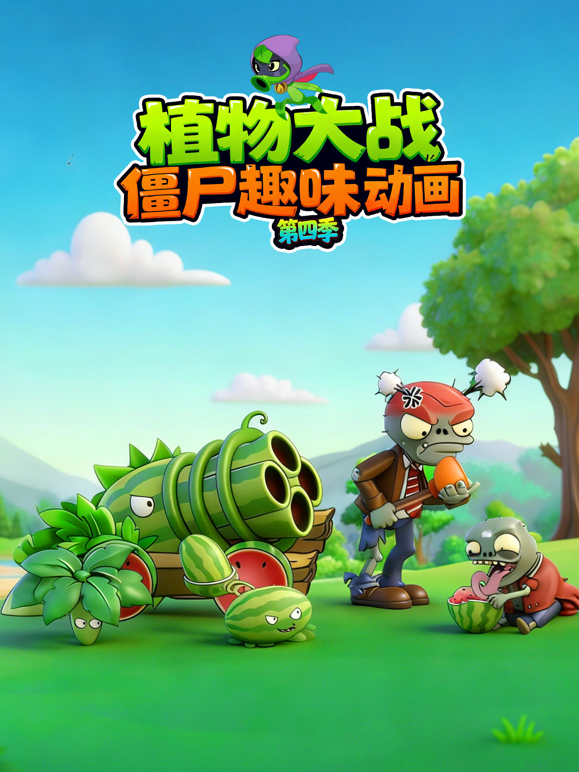 植物大战僵尸趣味动画4封面图