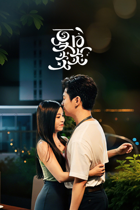 夏日炎炎封面图