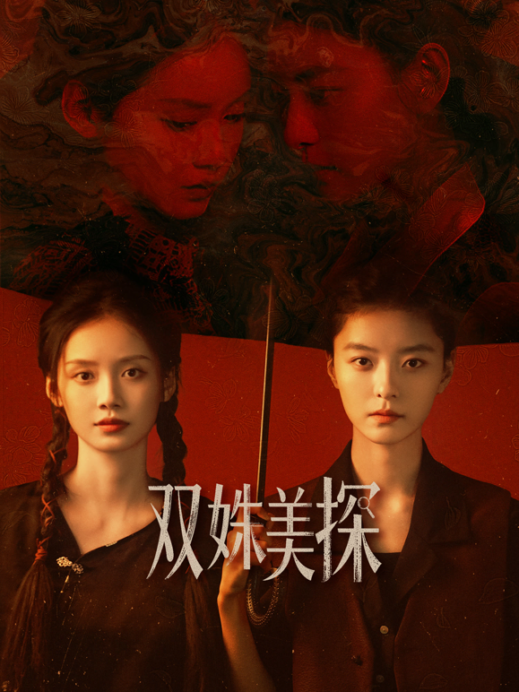 双姝美探封面图