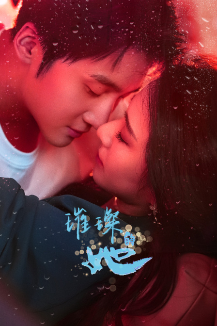 璀璨的她封面图