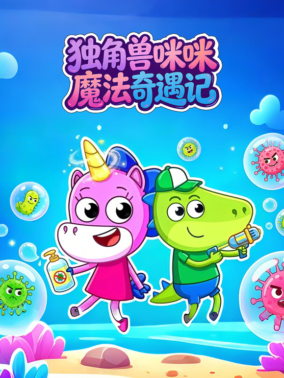 独角兽咪咪魔法奇遇记封面图
