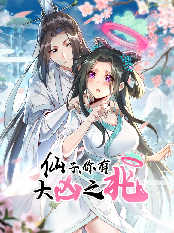 仙子你有大凶之兆动态漫封面图