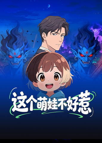 这个萌娃不好惹封面图