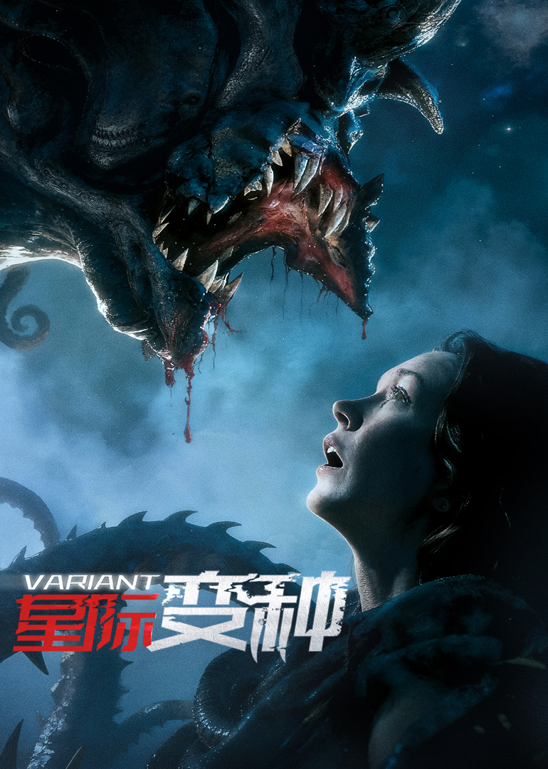 星际变种封面图